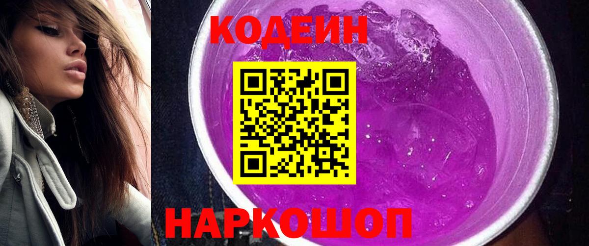 Codein Purple Drank  Вход с VPN  Гуково 